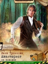 Авантюрист на поводке (СИ) - автор Тулинова Лена 