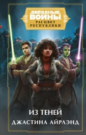 Из теней - автор Айрлэнд Джастина 