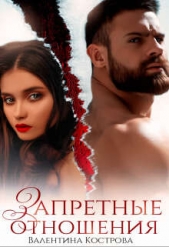 Запретные отношения (СИ) - автор Кострова Валентина 
