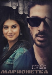 Марионетка (СИ) - автор Айви С. 