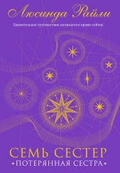 Семь сестер. Потерянная сестра - автор Райли Люсинда 