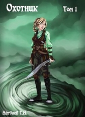  Айтбаев Тимур Аскарович - Охотник. Том 1 (СИ)