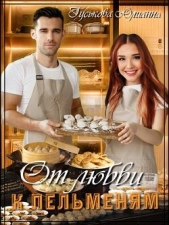 От любви к пельменям (СИ) - автор Гуськова Юлианна 