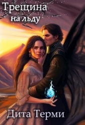 Трещина на льду (СИ) - автор Терми Дита 