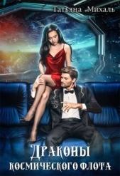 Драконы космического флота (СИ) - автор Михаль Татьяна 
