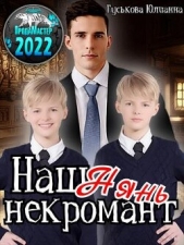 Наш нянь - некромант (СИ) - автор Гуськова Юлианна 