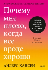 Почему мне плохо, когда все вроде хорошо. Реальные причины негативных чувств и как с ними быть - автор Хансен Андерс 