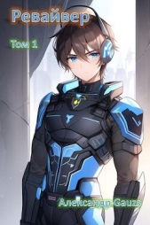 Gauzs Александр - Ревайвер (СИ)