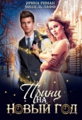 Принц на Новый год (СИ) - автор Риман Ирина 
