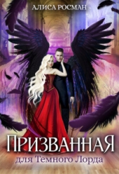 Призванная для Темного Лорда (СИ) - автор Росман Алиса 