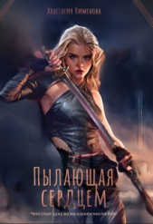 Пылающая сердцем (СИ) - автор Пименова Анастасия 