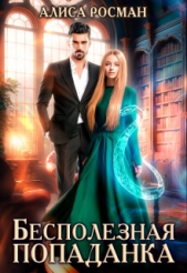 Бесполезная попаданка (СИ) - автор Росман Алиса 