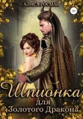 Шпионка для Золотого Дракона (СИ) - автор Росман Алиса 