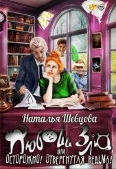Любовь Зла или Осторожно! Отвергнутая ведьма (СИ) - автор Шевцова Наталья 