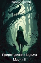  Треми Каори - Прирожденная ведьма Мария. Из отпуска в отпуск (СИ)