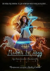 Пламя во льду (СИ) - автор Пименова Анастасия 