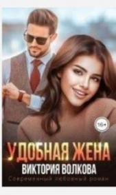 Удобная жена (СИ) - автор Волкова Виктория Борисовна 