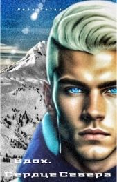 Вдох. Сердце Севера (СИ) - автор Сагал Лейа 