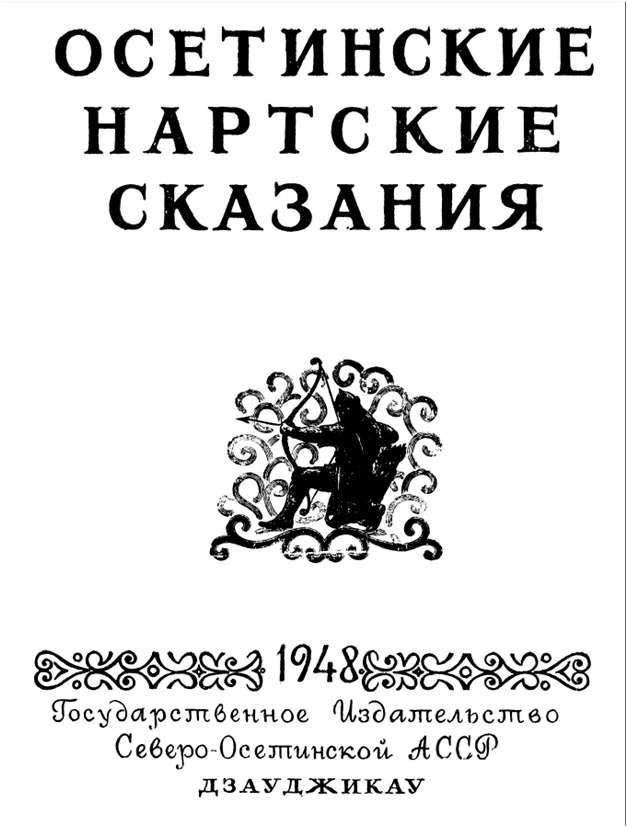 Осетинские нартские сказания - imgBB57.jpg