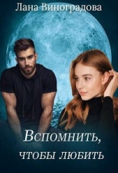 Читать книгу Вспомнить, чтобы любить (СИ) - автор Виноградова Лана Вспомнить, чтобы любить (СИ) - автор Виноградова Лана