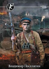 Красноармеец (СИ) - автор Поселягин Владимир Геннадьевич 
