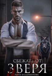Сбежать от зверя (СИ) - автор Владимирова Анна 