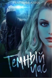Темный час (СИ) - автор Карпова Анна Юрьевна 