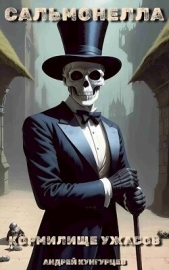  Кунгурцева Анна - Сальмонелла. Кормилище Ужасов (СИ)