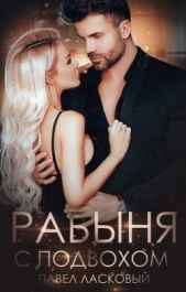 Рабыня с подвохом (СИ) - автор Ласковый Павел 