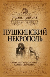  Гейченко Семен Степанович - Пушкинский некрополь