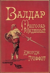  Гриффит Джордж - Валдар Много-раз-рожденный. Семь эпох жизни (ЛП)