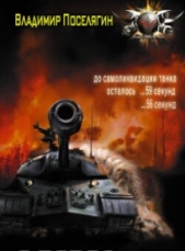 Пылающая-весна-45-го (СИ) - автор Поселягин Владимир Геннадьевич 