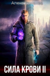 Сила крови II (СИ) - автор Каменев Алекс 