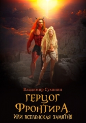 Герцог фронтира, или Вселенская замятня - автор Сухинин Владимир Александрович 