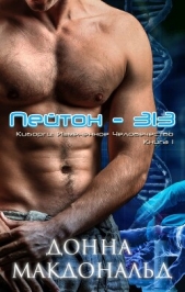 Пейтон 313 (ЛП) - автор МакДональд Донна 