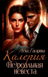 Калерия (Не)реальная невеста (СИ) - автор Гагарина Лека 
