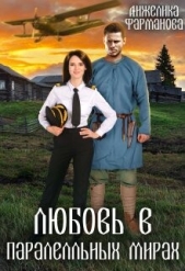 Любовь в параллельных мирах (СИ) - автор Фарманова Анжелика 