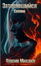 Сияние (СИ) - автор Чурсин Михаил 