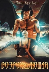 Возрождающая 1 (СИ) - автор Крейдун Мила 