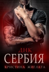ДНК Сербия (СИ) - автор Жиглата Кристина 