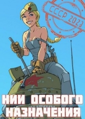 НИИ особого назначения (СИ) - автор Фишер Саша 