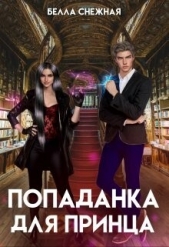 Sneznaia Белла - Попаданка для принца, или Корона не жмет? (СИ)