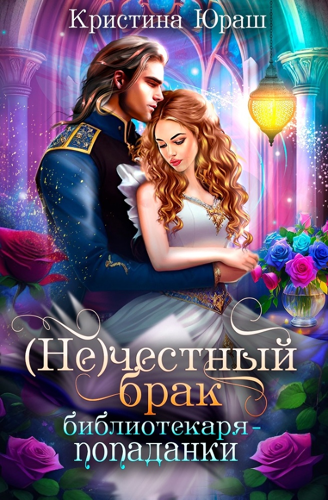 Наказание браком доктора - попаданки (СИ) - img_8