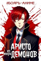 Аристо из мира демонов (СИ) - автор Аметист Андрей 