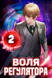 Воля Регулятора. Том 2 (СИ) - автор Новицкий Валерий 