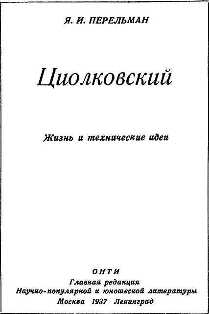 Циолковский. Жизнь и технические идеи - _01_Titul.png