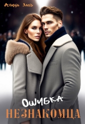 Ошибка незнакомца (СИ) - автор Закъ Алина 