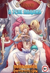 В теле пацана (СИ) - автор Павлов Игорь Васильевич 