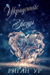 Украденные Звёзды (ЛП) - автор Ур Риган 