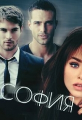 София (СИ) - автор Север Валерия 